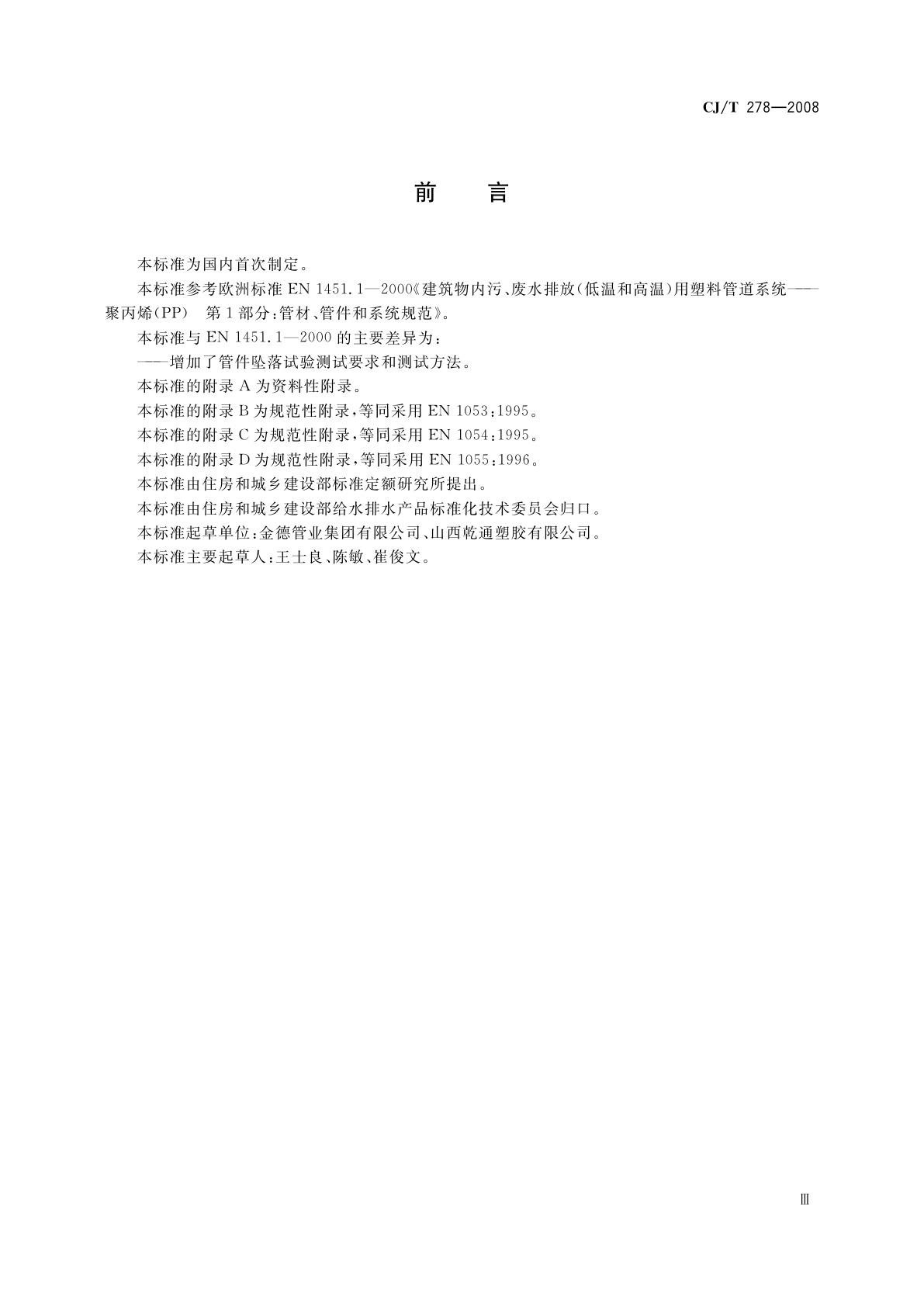 CJ/T 278-2008 建筑排水用聚丙烯(PP)管材和管件