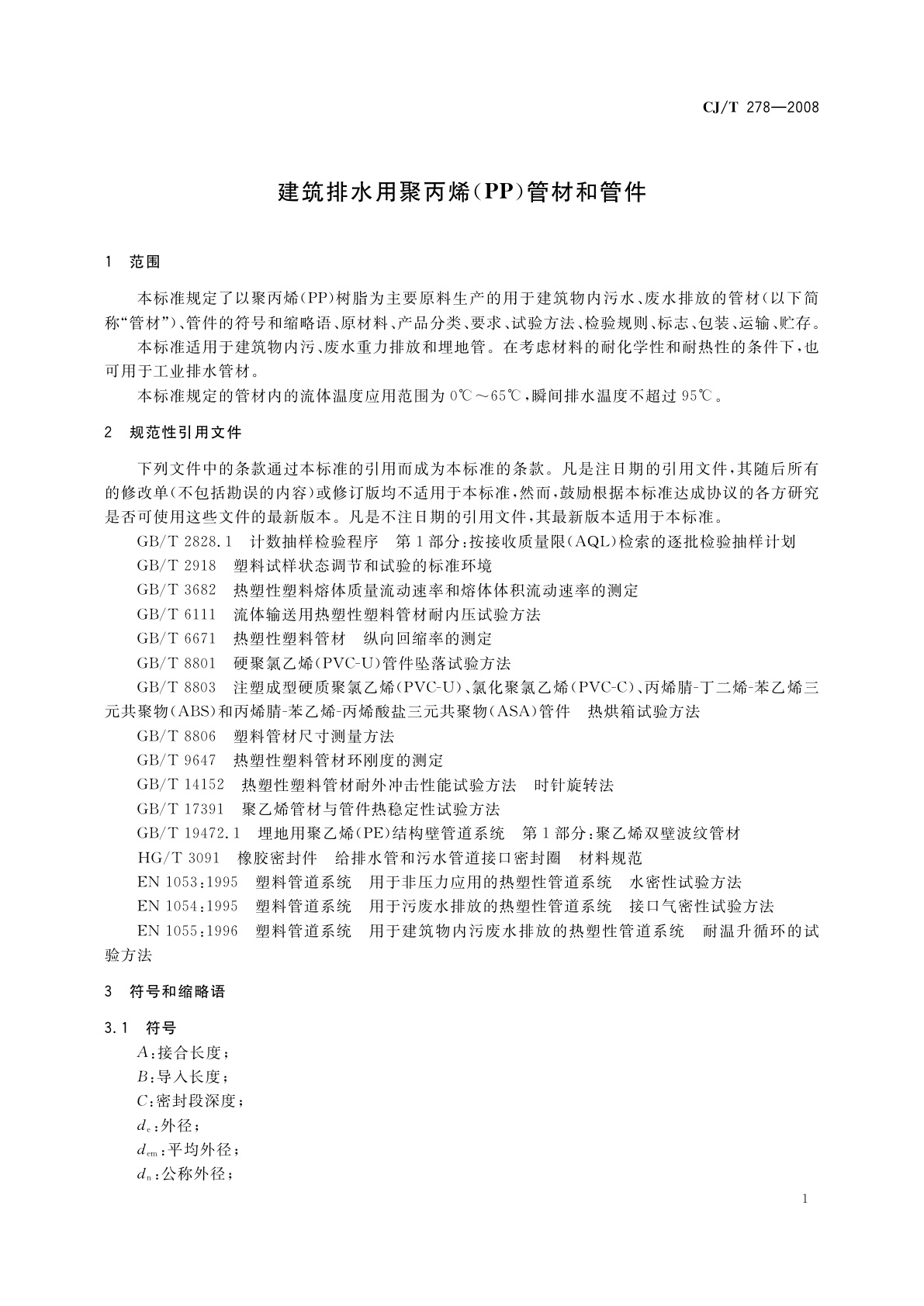 CJ/T 278-2008 建筑排水用聚丙烯(PP)管材和管件