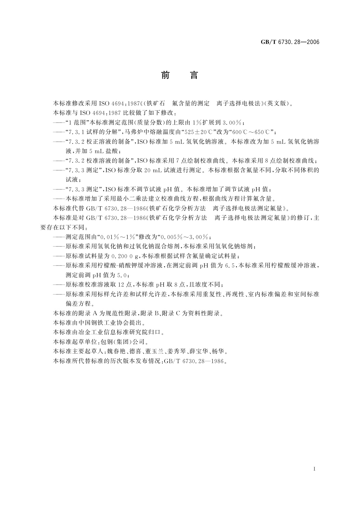 GB/T 6730.28-2006 铁矿石　氟含量的测定　离子选择电极法