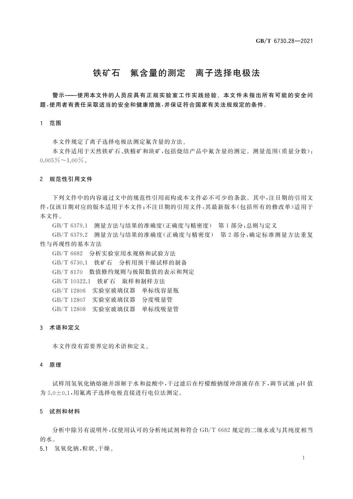 GB/T 6730.28-2021 铁矿石　氟含量的测定　离子选择电极法