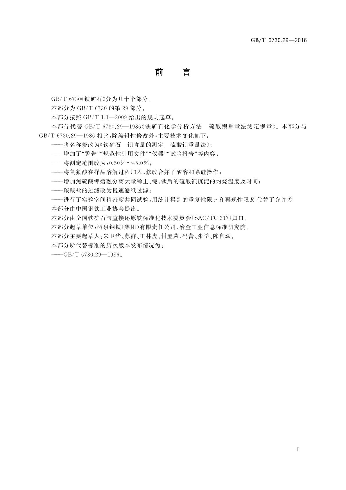 GB/T 6730.29-2016 铁矿石　钡含量的测定　硫酸钡重量法