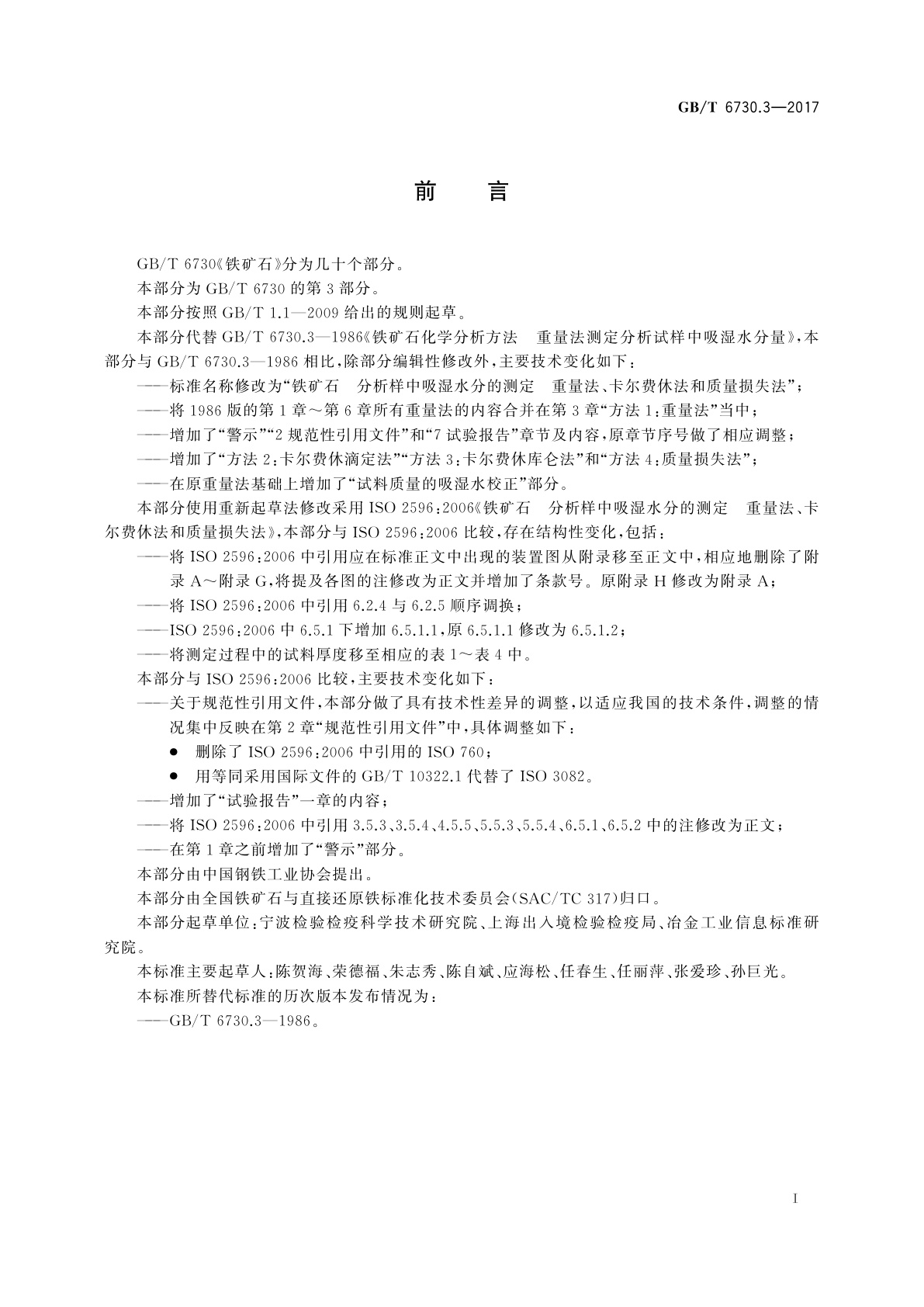 GB/T 6730.3-2017 铁矿石　分析样中吸湿水分的测定　重量法、卡尔费休法和质量损失法