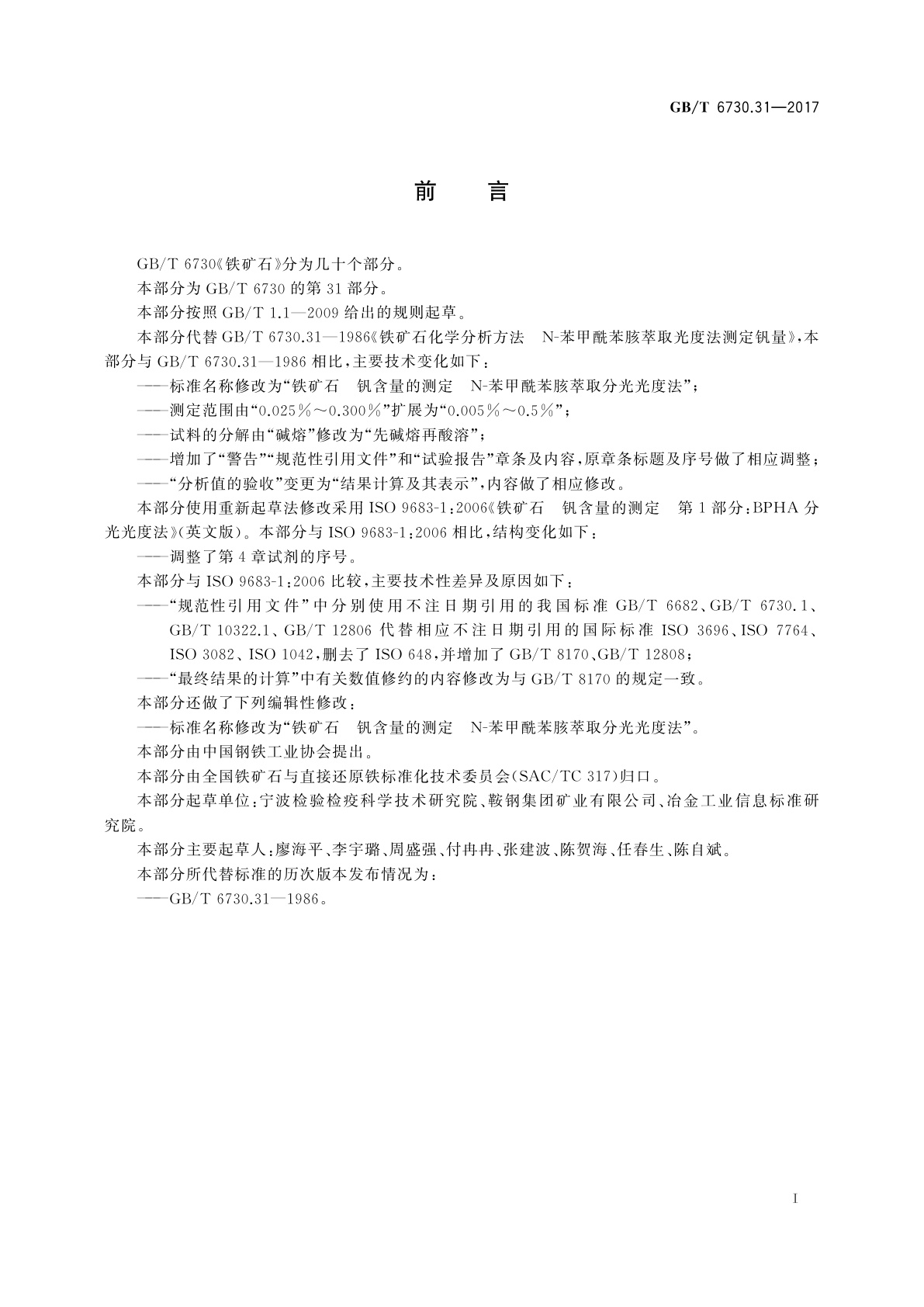 GB/T 6730.31-2017 铁矿石　钒含量的测定　N-苯甲酰苯胲萃取分光光度法