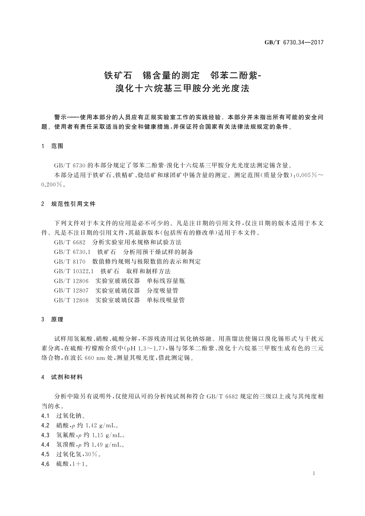 GB/T 6730.34-2017 铁矿石　锡含量的测定　邻苯二酚紫-溴化十六烷基三甲胺分光光度法