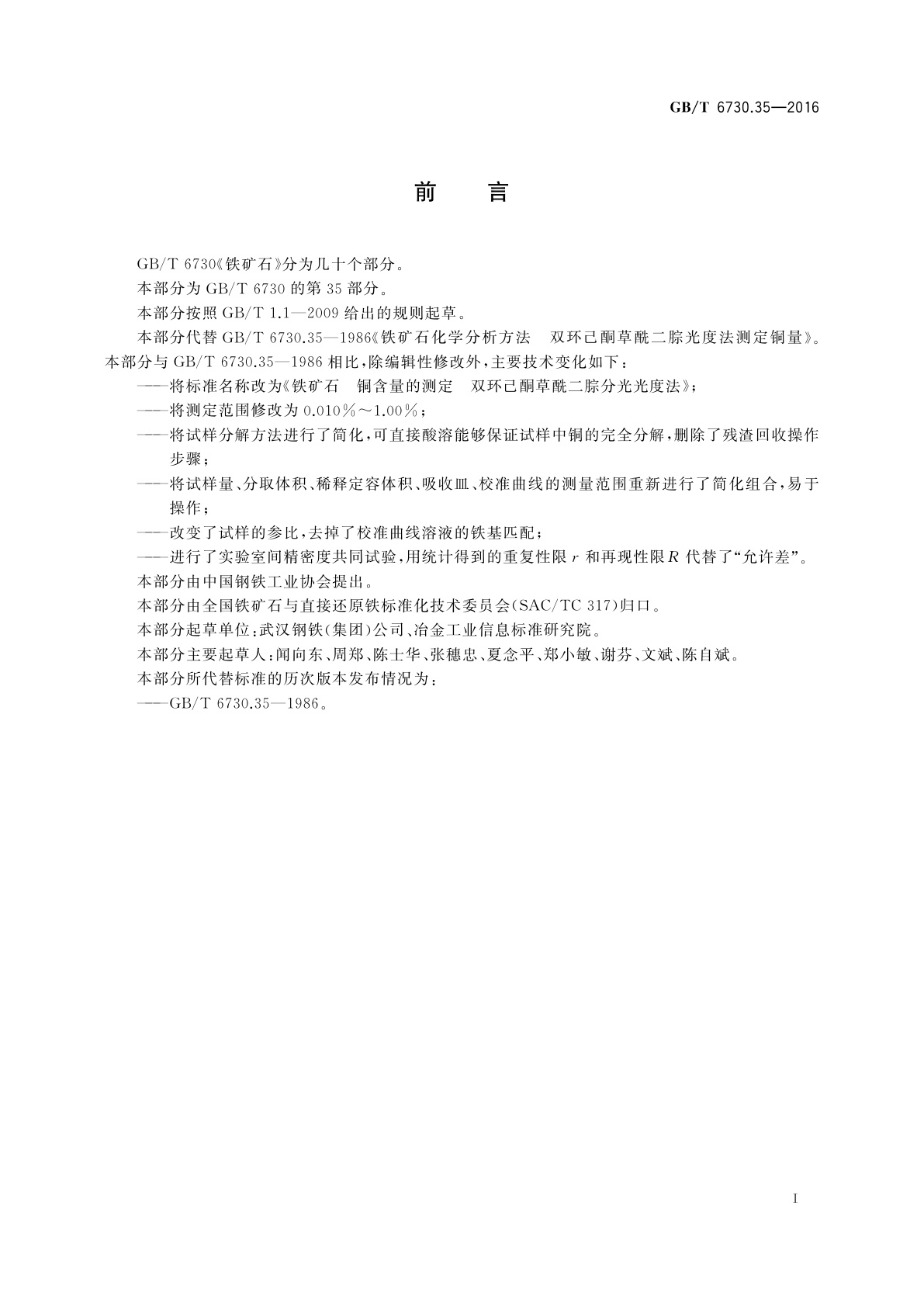 GB/T 6730.35-2016 铁矿石　铜含量的测定　双环己酮草酰二腙分光光度法