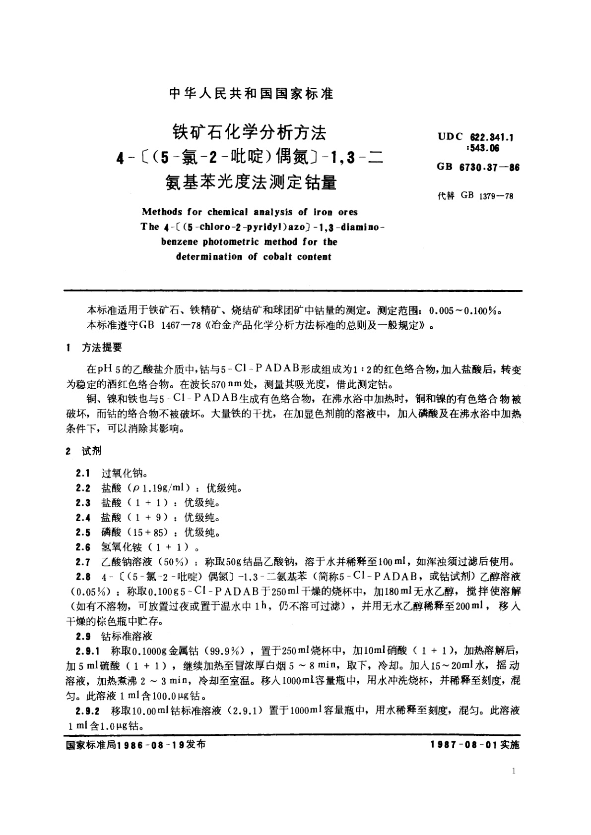 GB/T 6730.37-1986 铁矿石化学分析方法　4-[(5-氯-2-吡啶)偶氮]-1,3-二氨基苯光度法测定钴量