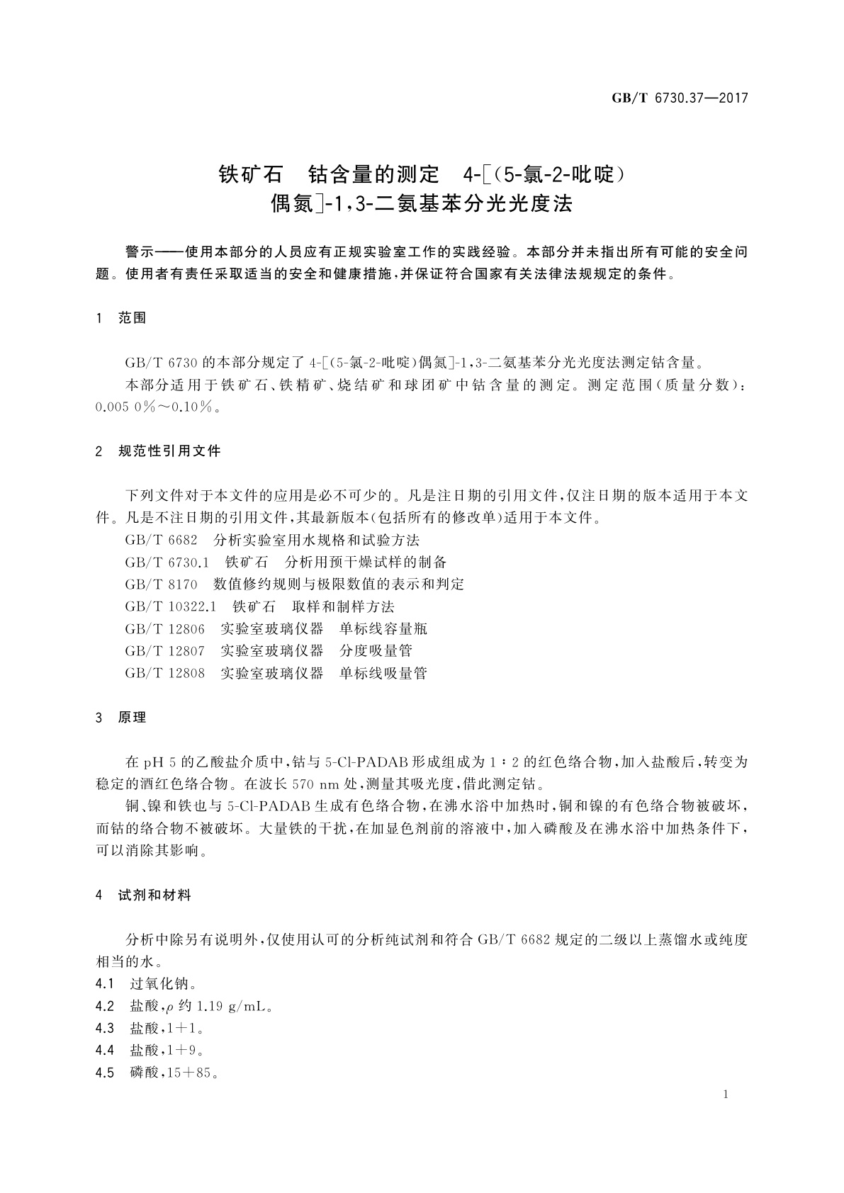 GB/T 6730.37-2017 铁矿石　钴含量的测定　4-[(5-氯-2-吡啶)偶氮]-1,3-二氨基苯分光光度法