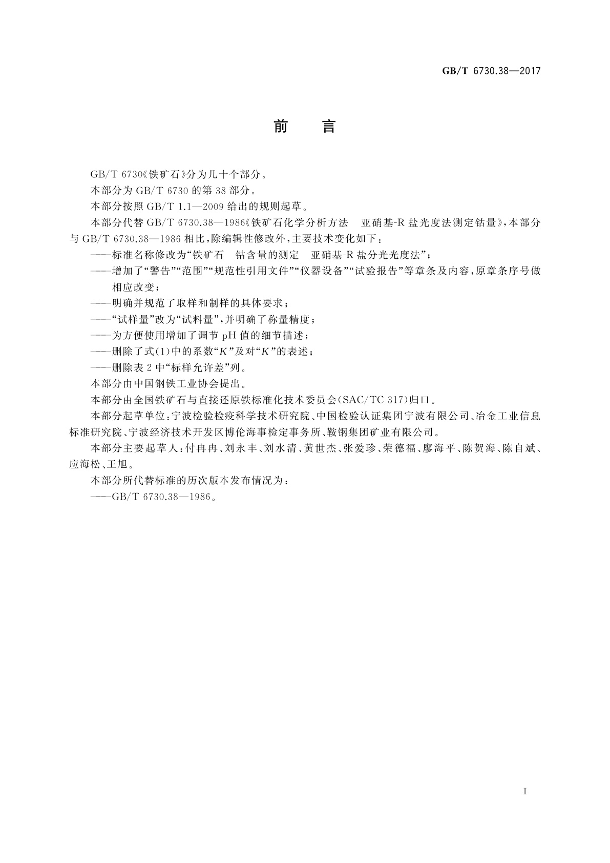 GB/T 6730.38-2017 铁矿石　钴含量的测定　亚硝基-R盐分光光度法