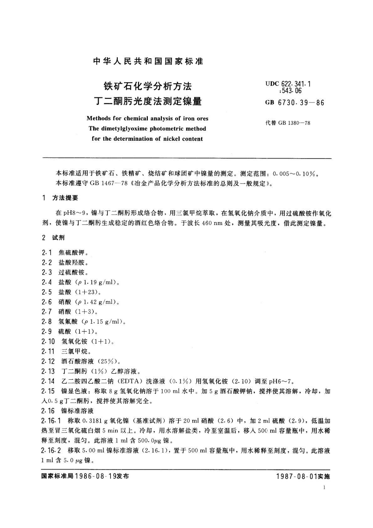 GB/T 6730.39-1986 铁矿石化学分析方法　丁二酮肟光度法测定镍量