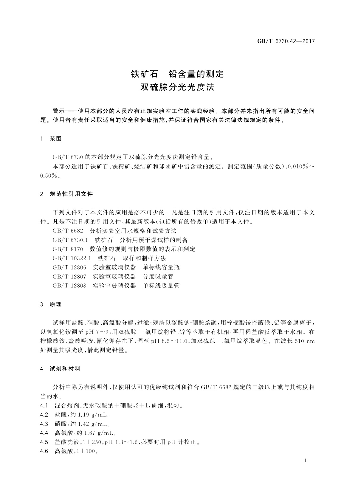 GB/T 6730.42-2017 铁矿石　铅含量的测定　双硫腙分光光度法