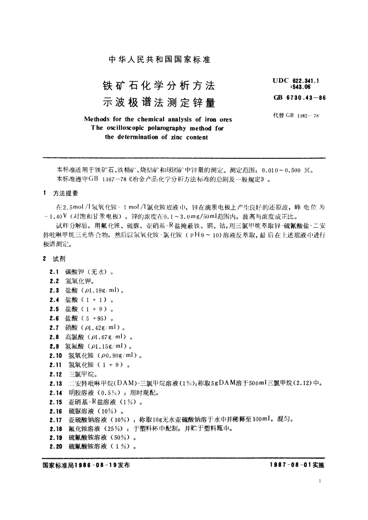 GB/T 6730.43-1986 铁矿石化学分析方法　示波极谱法测定锌量