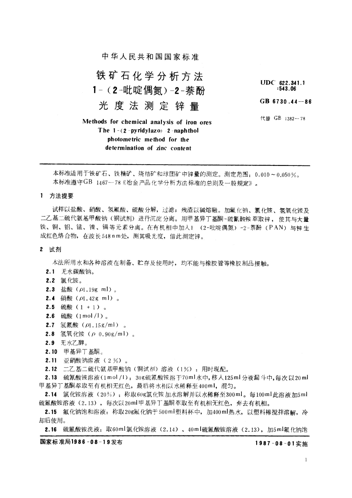 GB/T 6730.44-1986 铁矿石化学分析方法　1-(2-吡啶偶氮)-2-萘酚光度法测定锌量