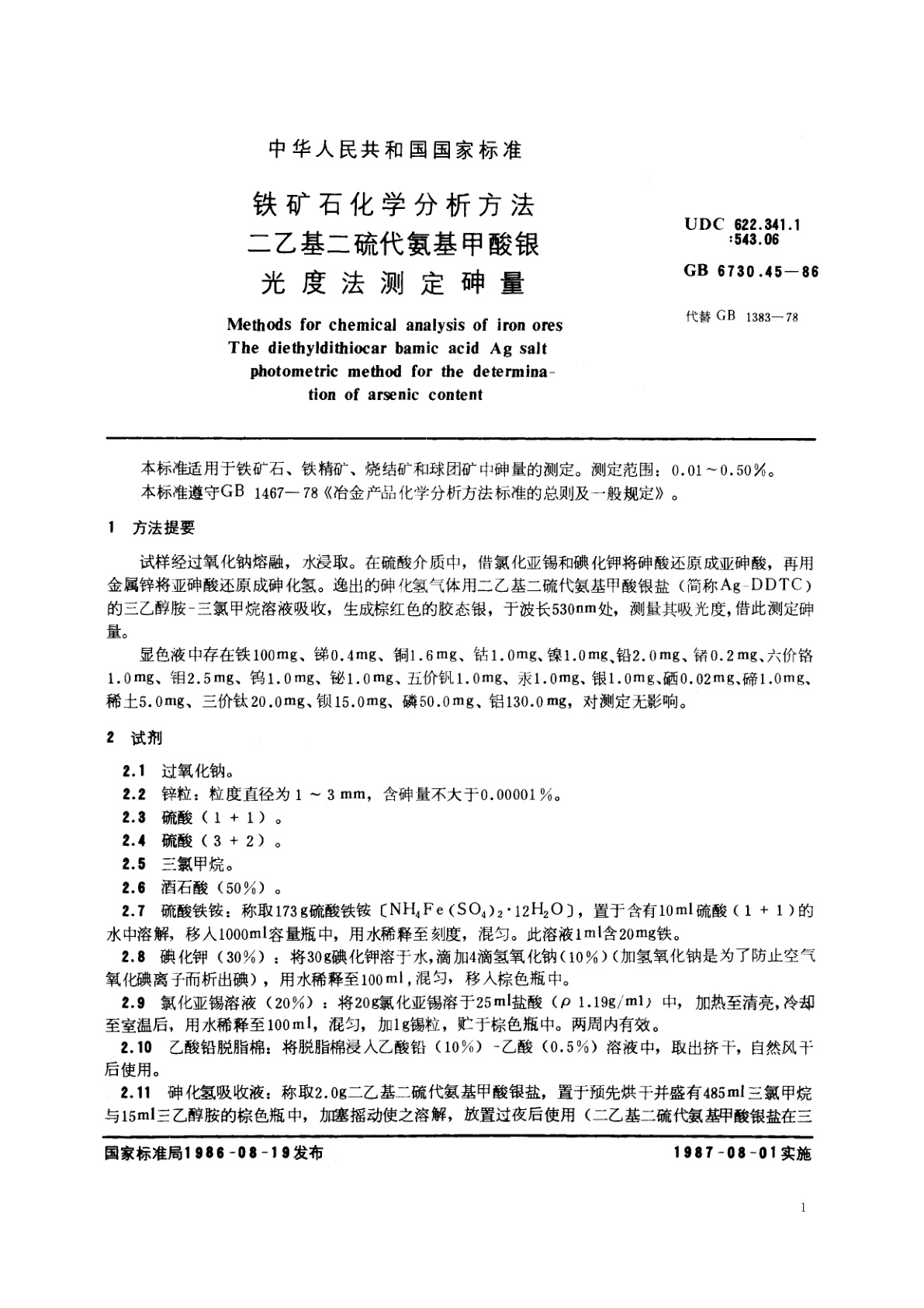 GB/T 6730.45-1986 铁矿石化学分析方法　二乙基二硫代氨基甲酸银光度法测定砷量