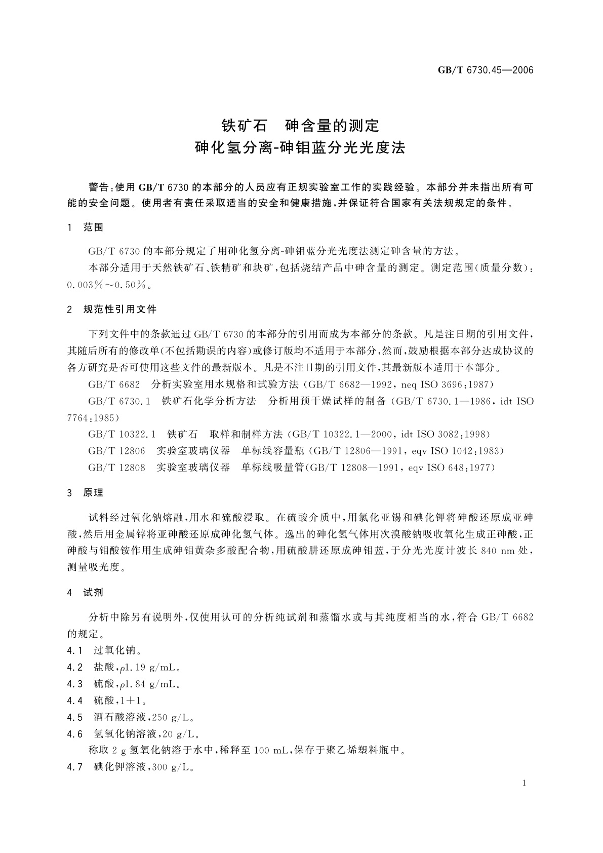 GB/T 6730.45-2006 铁矿石　砷含量的测定　砷化氢分离-砷钼蓝分光光度法