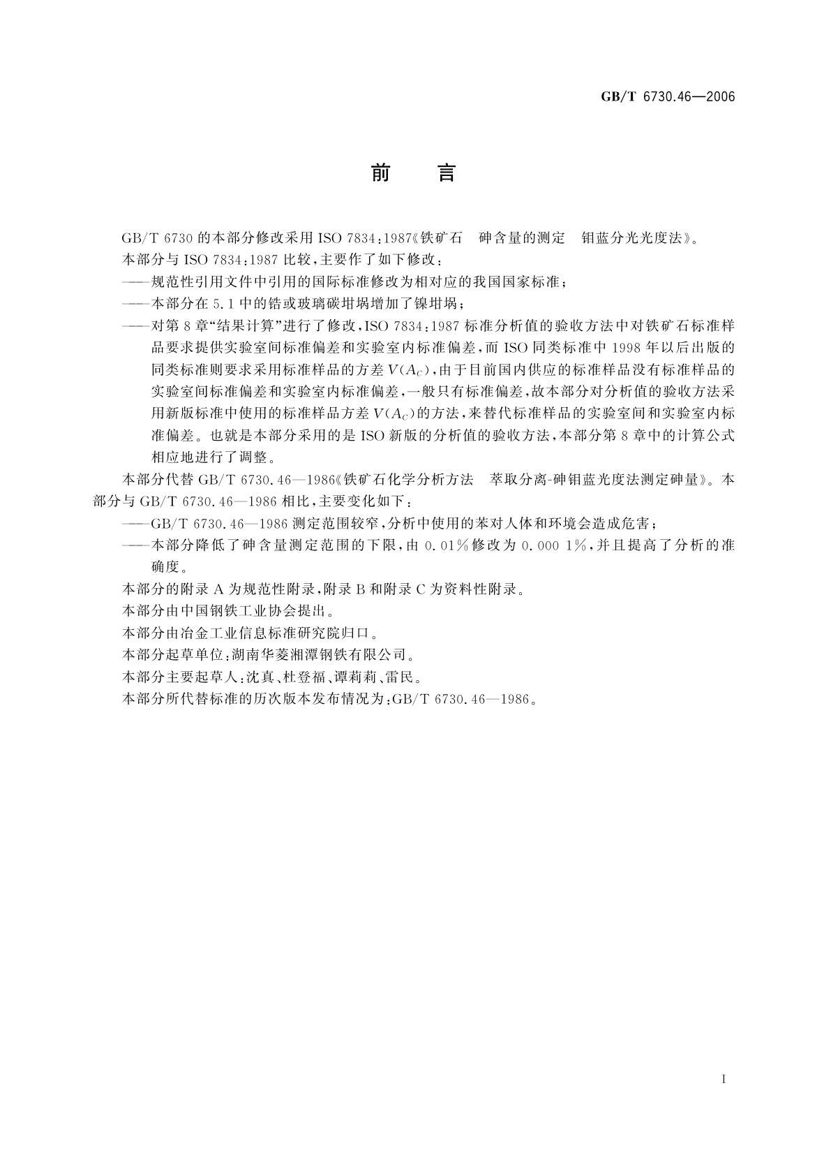 GB/T 6730.46-2006 铁矿石　砷含量的测定　蒸馏分离-砷钼蓝分光光度法