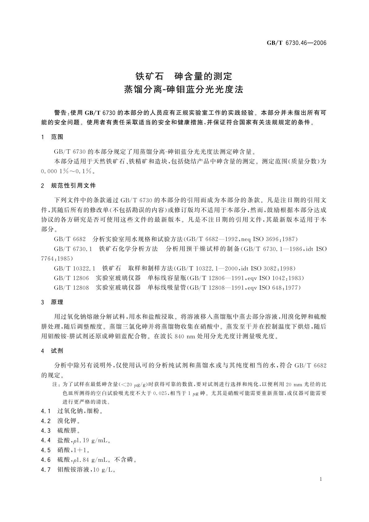 GB/T 6730.46-2006 铁矿石　砷含量的测定　蒸馏分离-砷钼蓝分光光度法