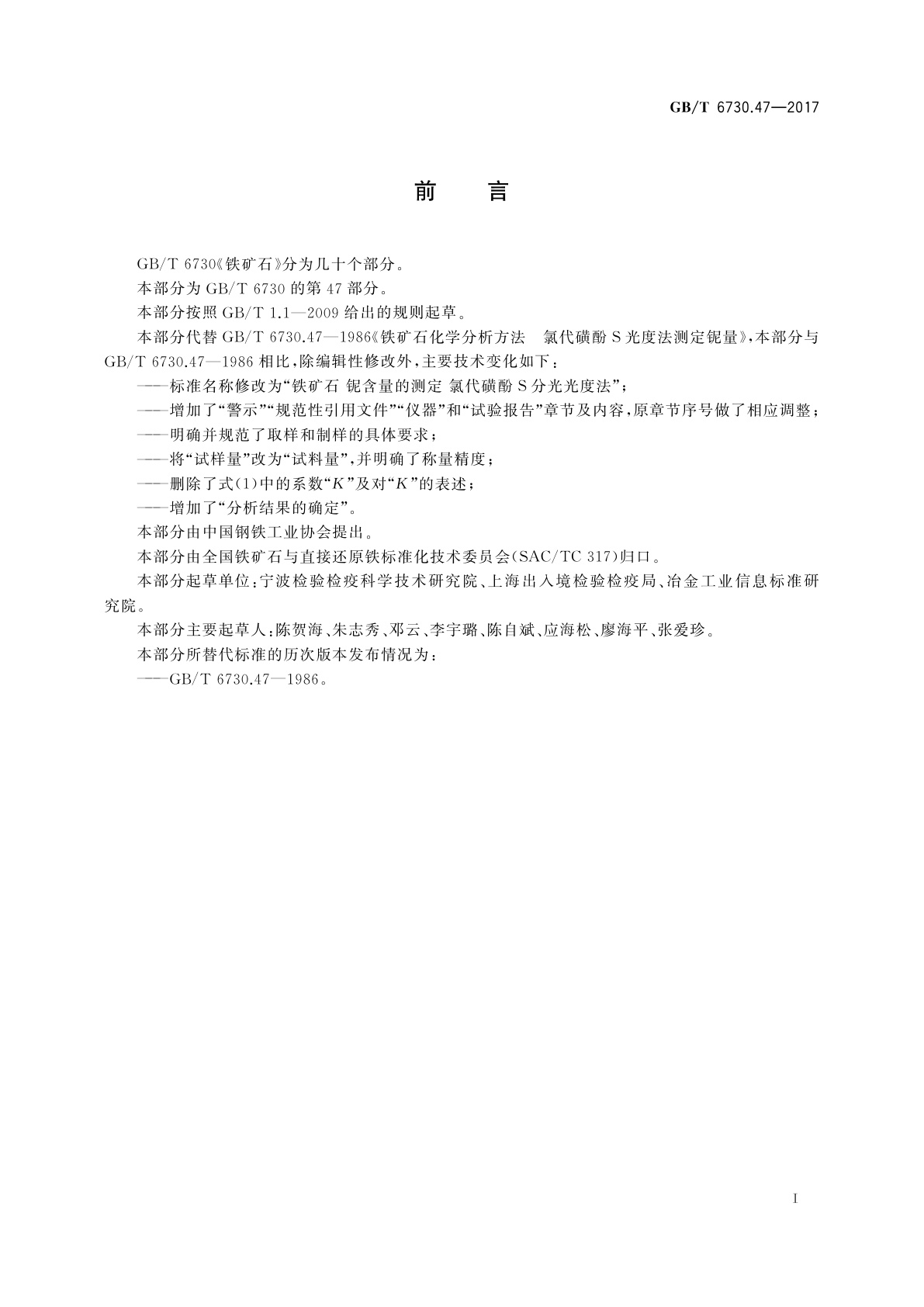 GB/T 6730.47-2017 铁矿石　铌含量的测定　氯代磺酚S分光光度法