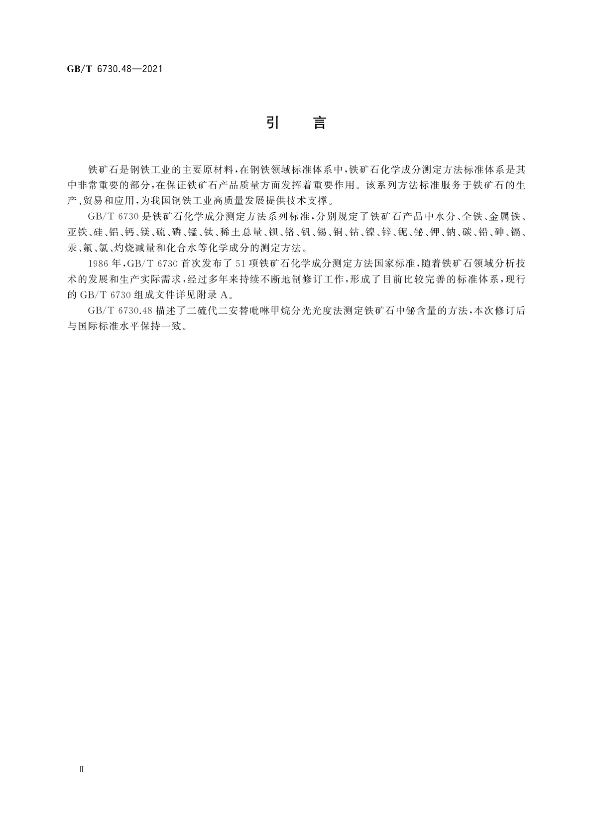 GB/T 6730.48-2021 铁矿石　铋含量的测定　二硫代二安替吡啉甲烷分光光度法