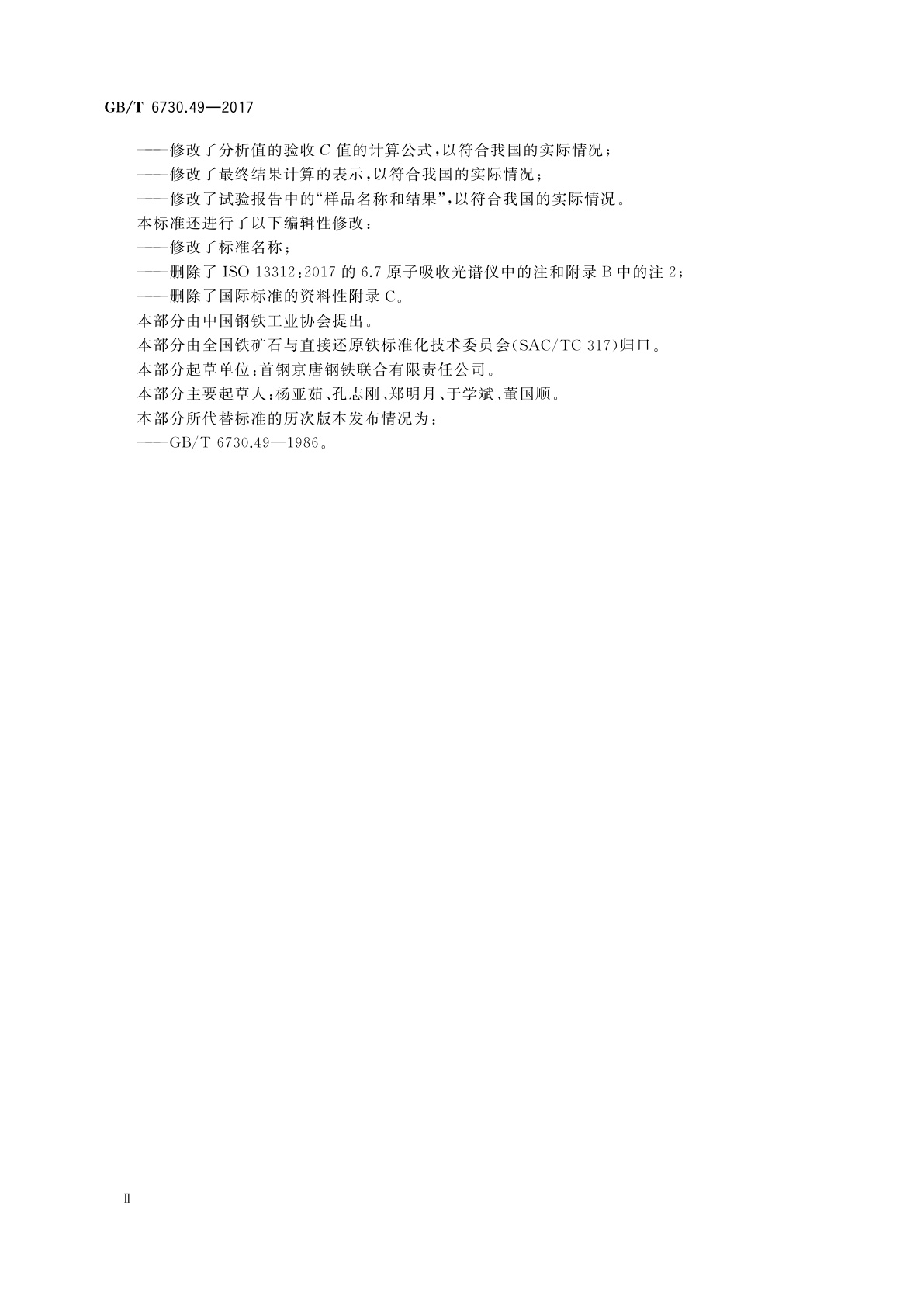 GB/T 6730.49-2017 铁矿石　钾含量的测定　火焰原子吸收光谱法