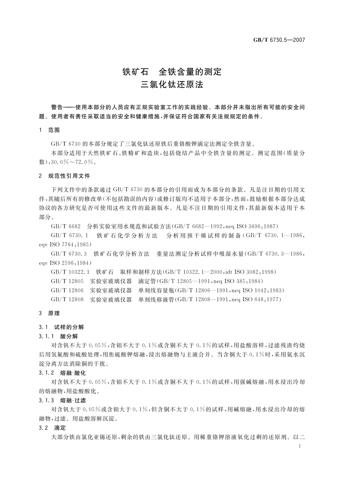 GB/T 6730.5-2007 铁矿石　全铁含量的测定　三氯化钛还原法