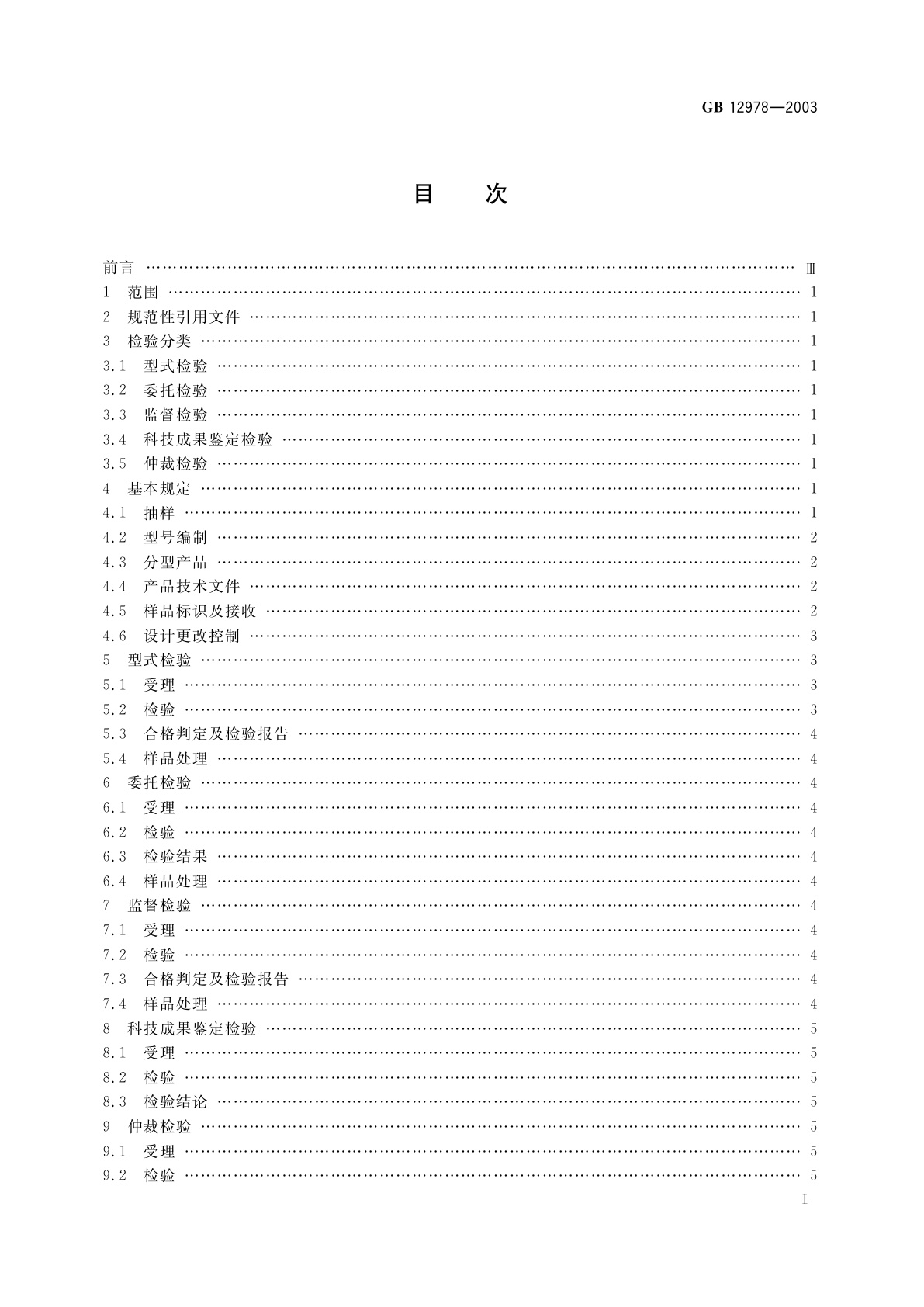 GB 12978-2003 消防电子产品检验规则