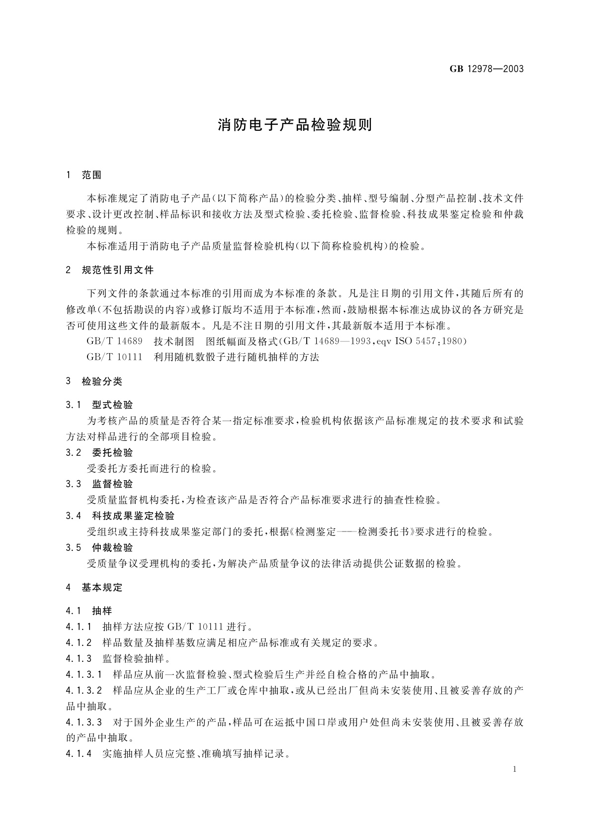 GB 12978-2003 消防电子产品检验规则
