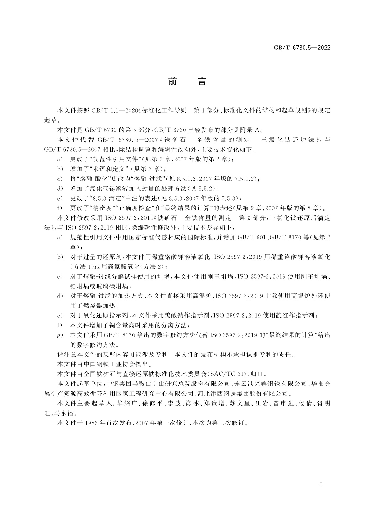 GB/T 6730.5-2022 铁矿石　全铁含量的测定　三氯化钛还原后滴定法