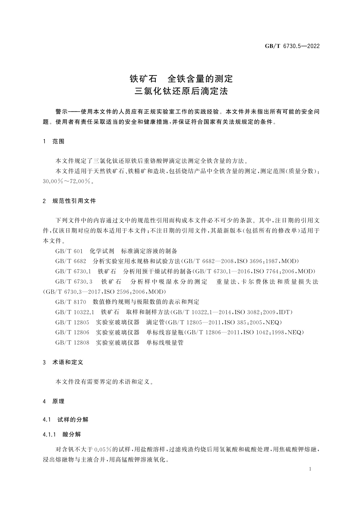 GB/T 6730.5-2022 铁矿石　全铁含量的测定　三氯化钛还原后滴定法