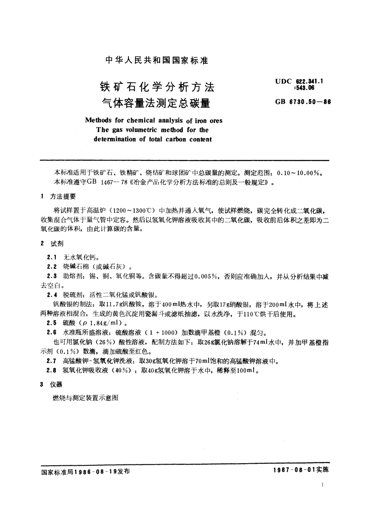 GB/T 6730.50-1986 铁矿石化学分析方法　气体容量法测定总碳量