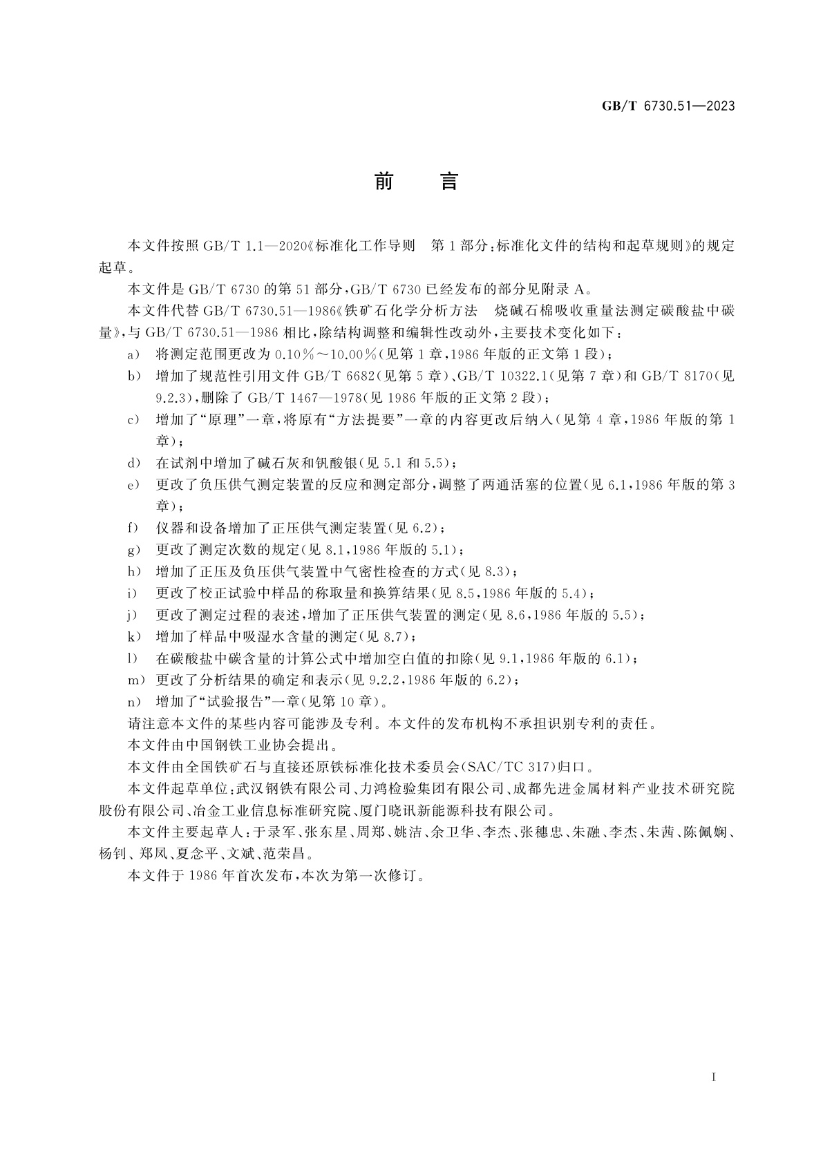 GB/T 6730.51-2023 铁矿石　碳酸盐中碳含量的测定　烧碱石棉吸收重量法