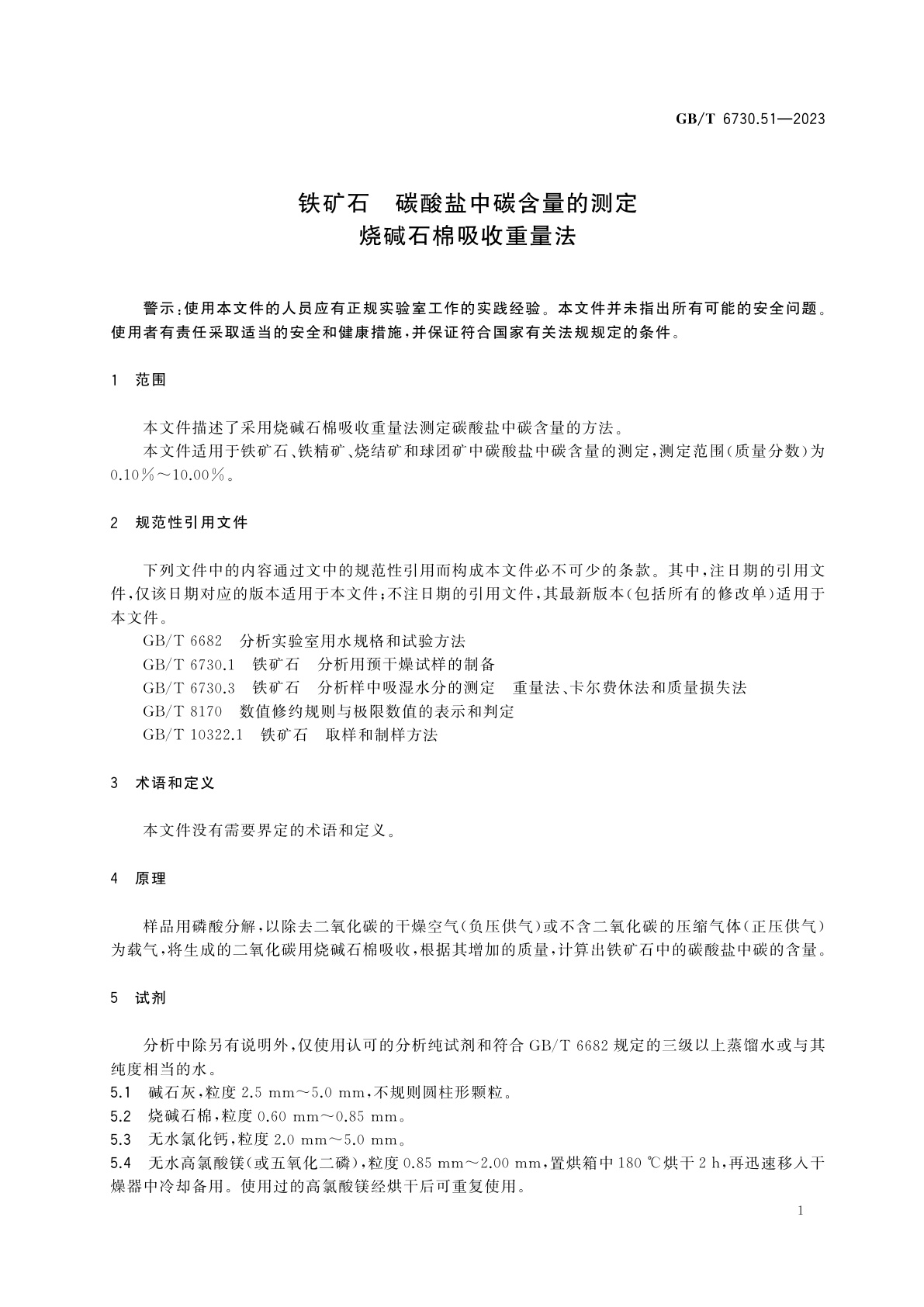 GB/T 6730.51-2023 铁矿石　碳酸盐中碳含量的测定　烧碱石棉吸收重量法