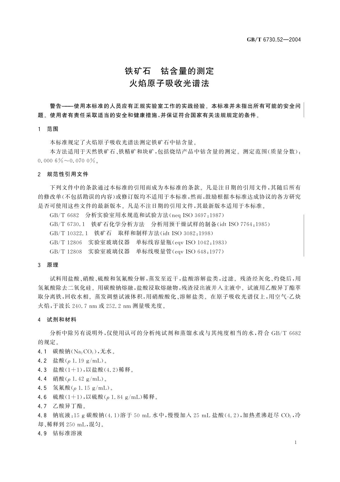 GB/T 6730.52-2004 铁矿石　钴含量的测定　火焰原子吸收光谱法
