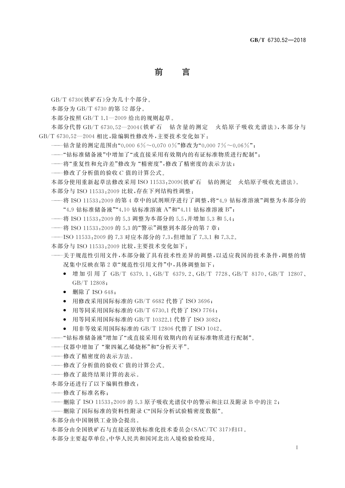 GB/T 6730.52-2018 铁矿石　钴含量的测定　火焰原子吸收光谱法