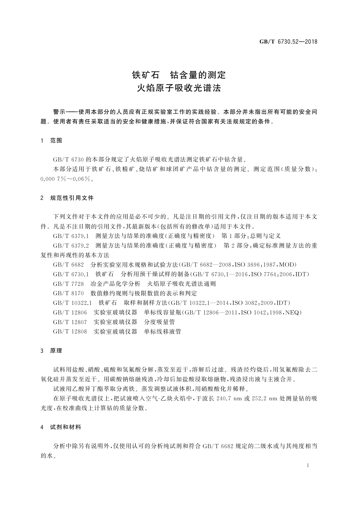 GB/T 6730.52-2018 铁矿石　钴含量的测定　火焰原子吸收光谱法