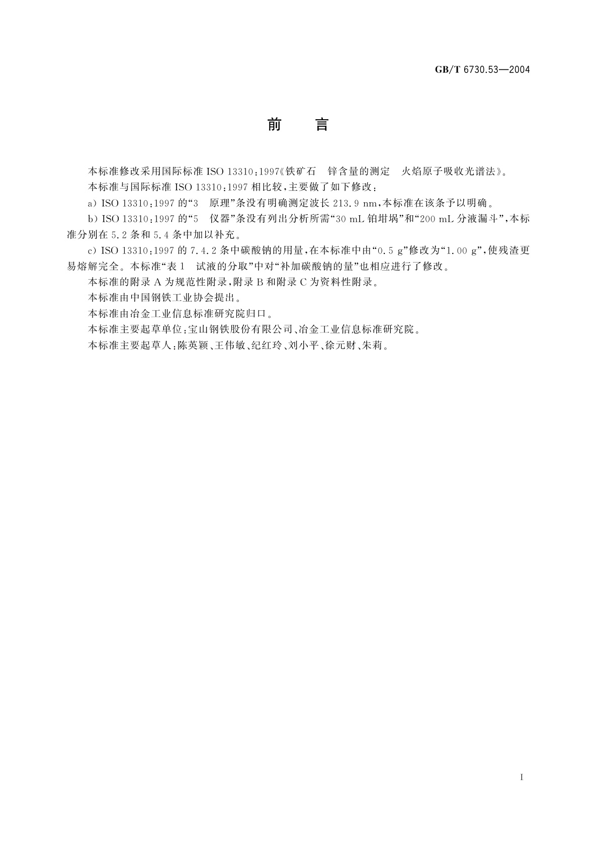 GB/T 6730.53-2004 铁矿石　锌含量的测定　火焰原子吸收光谱法