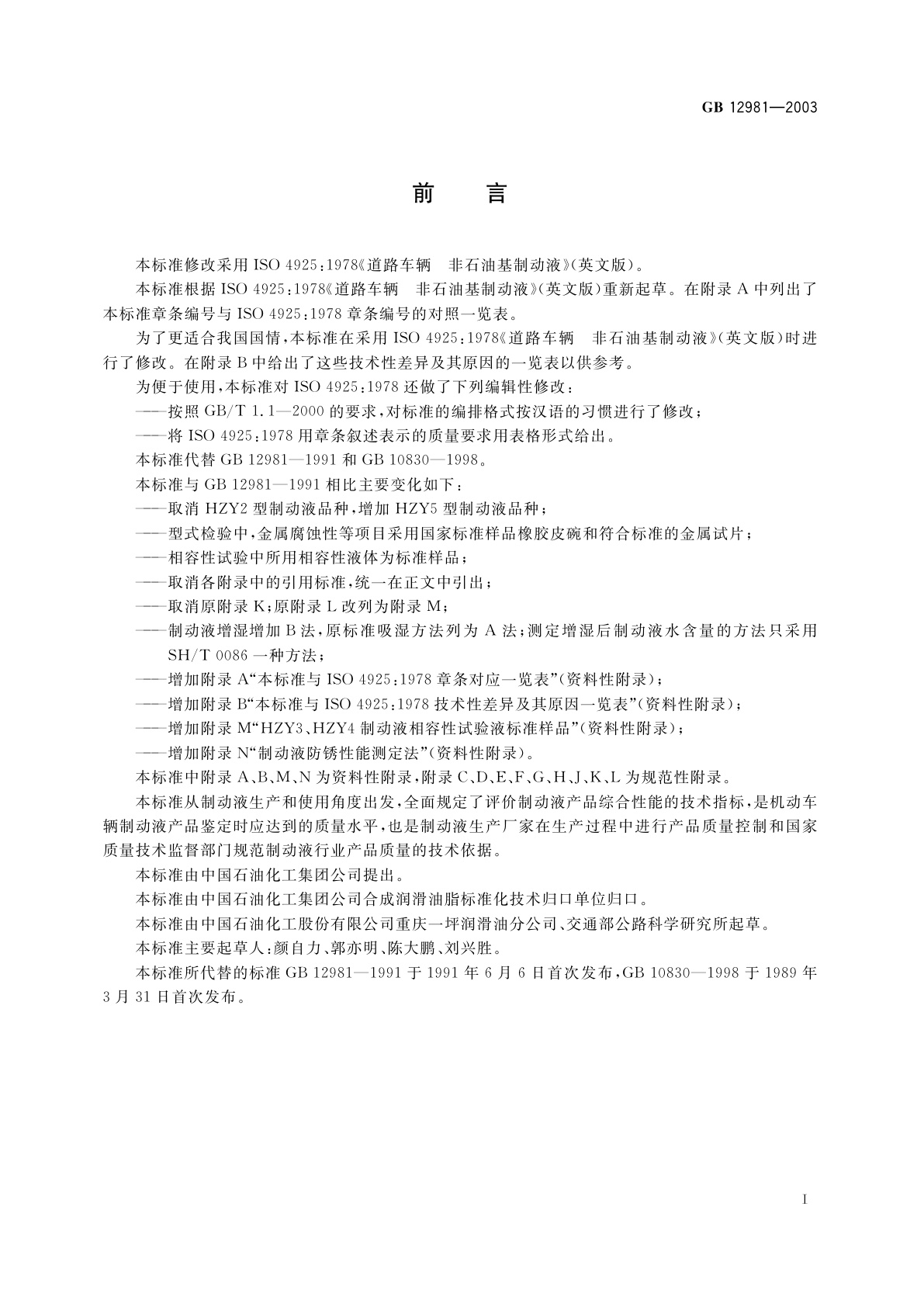 GB 12981-2003 机动车辆制动液