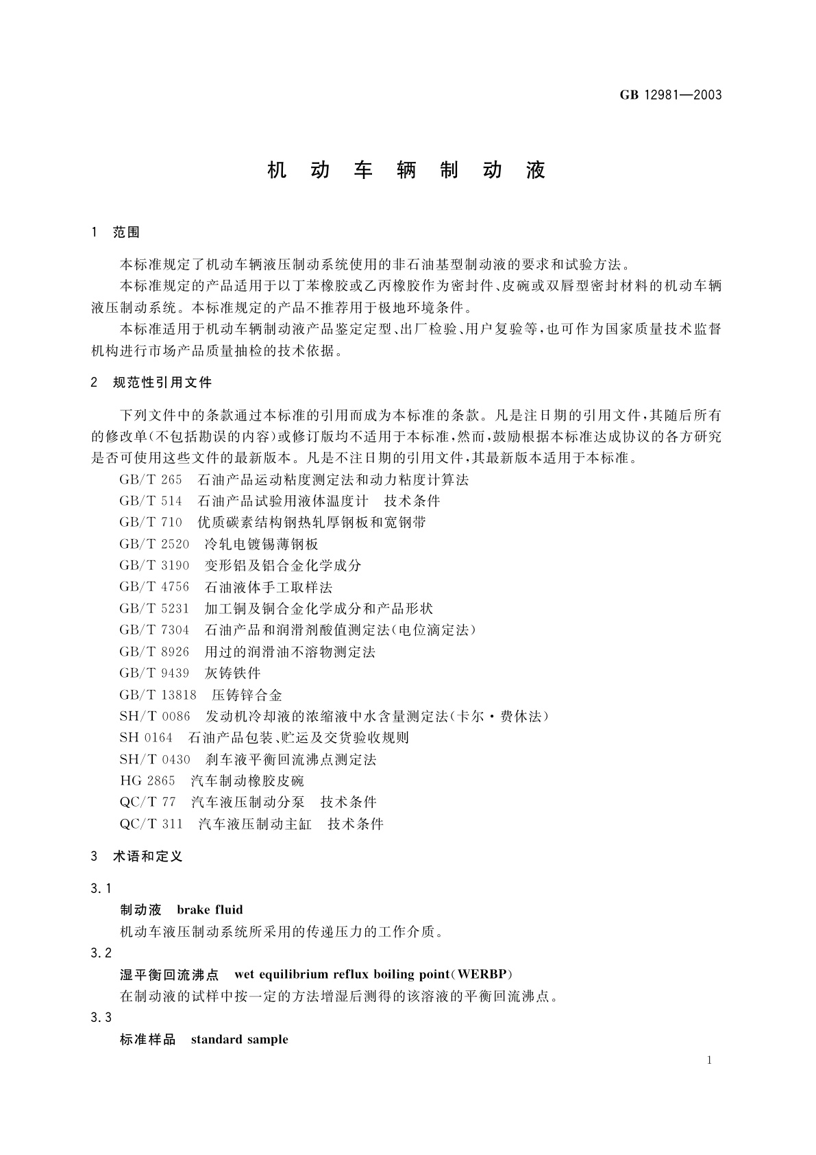 GB 12981-2003 机动车辆制动液