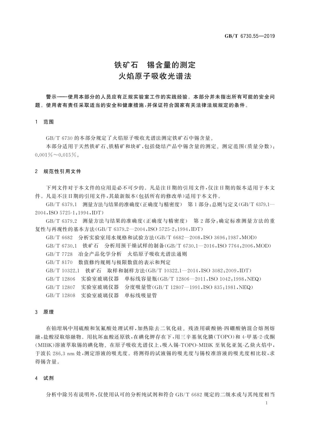 GB/T 6730.55-2019 铁矿石　锡含量的测定　火焰原子吸收光谱法