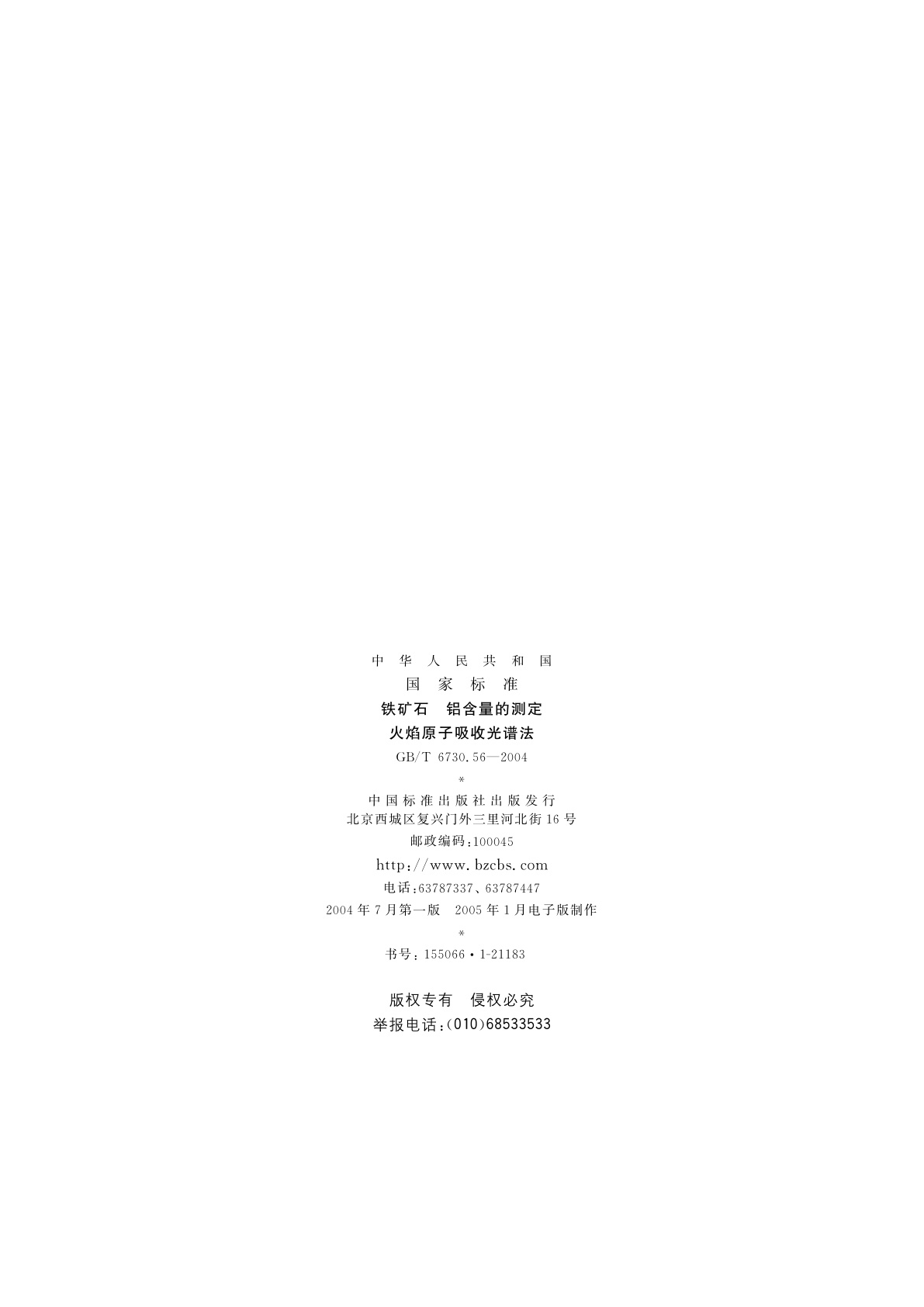 GB/T 6730.56-2004 铁矿石　铝含量的测定　火焰原子吸收光谱法