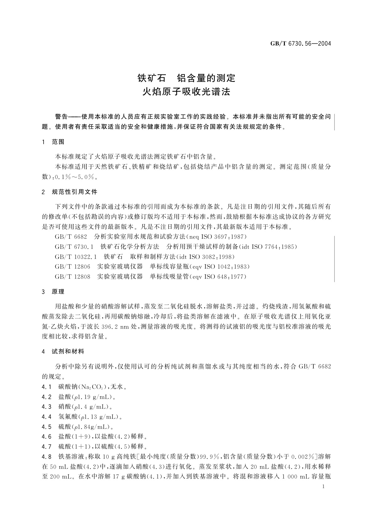 GB/T 6730.56-2004 铁矿石　铝含量的测定　火焰原子吸收光谱法