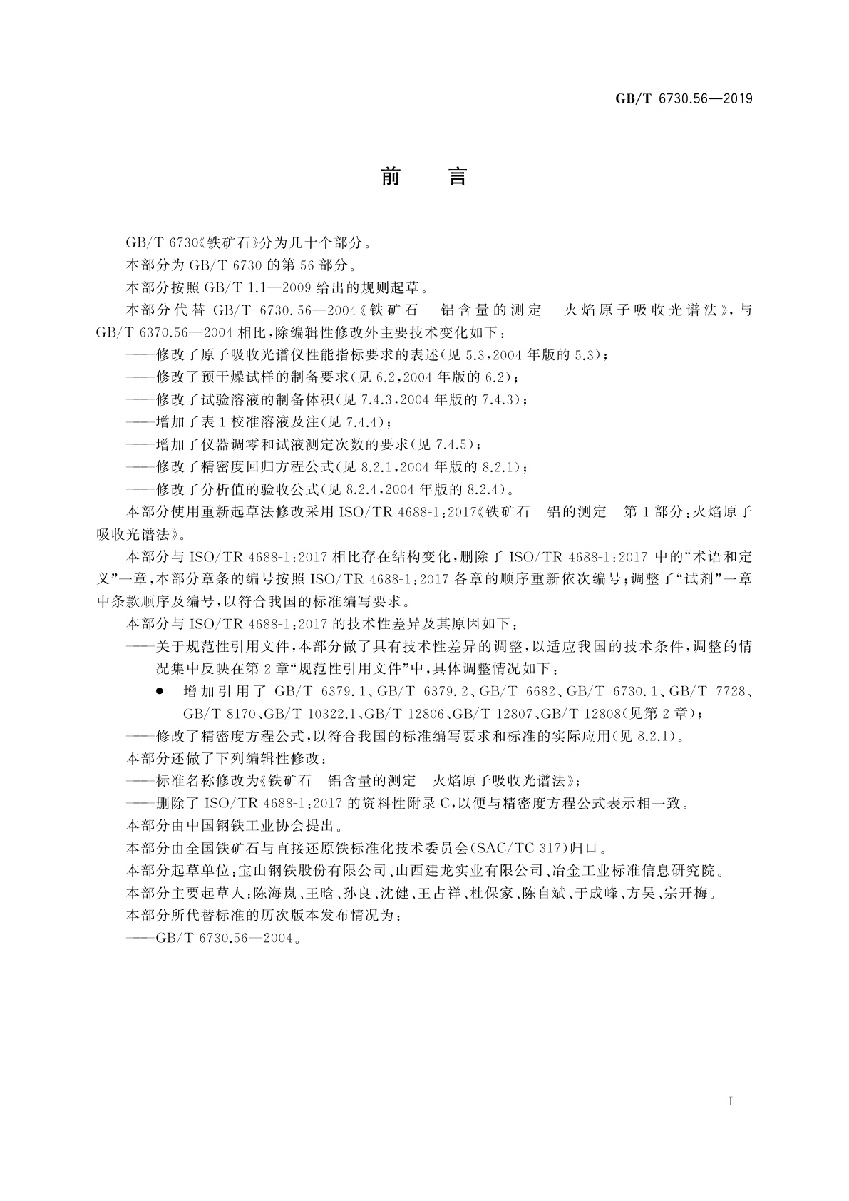 GB/T 6730.56-2019 铁矿石　铝含量的测定　火焰原子吸收光谱法