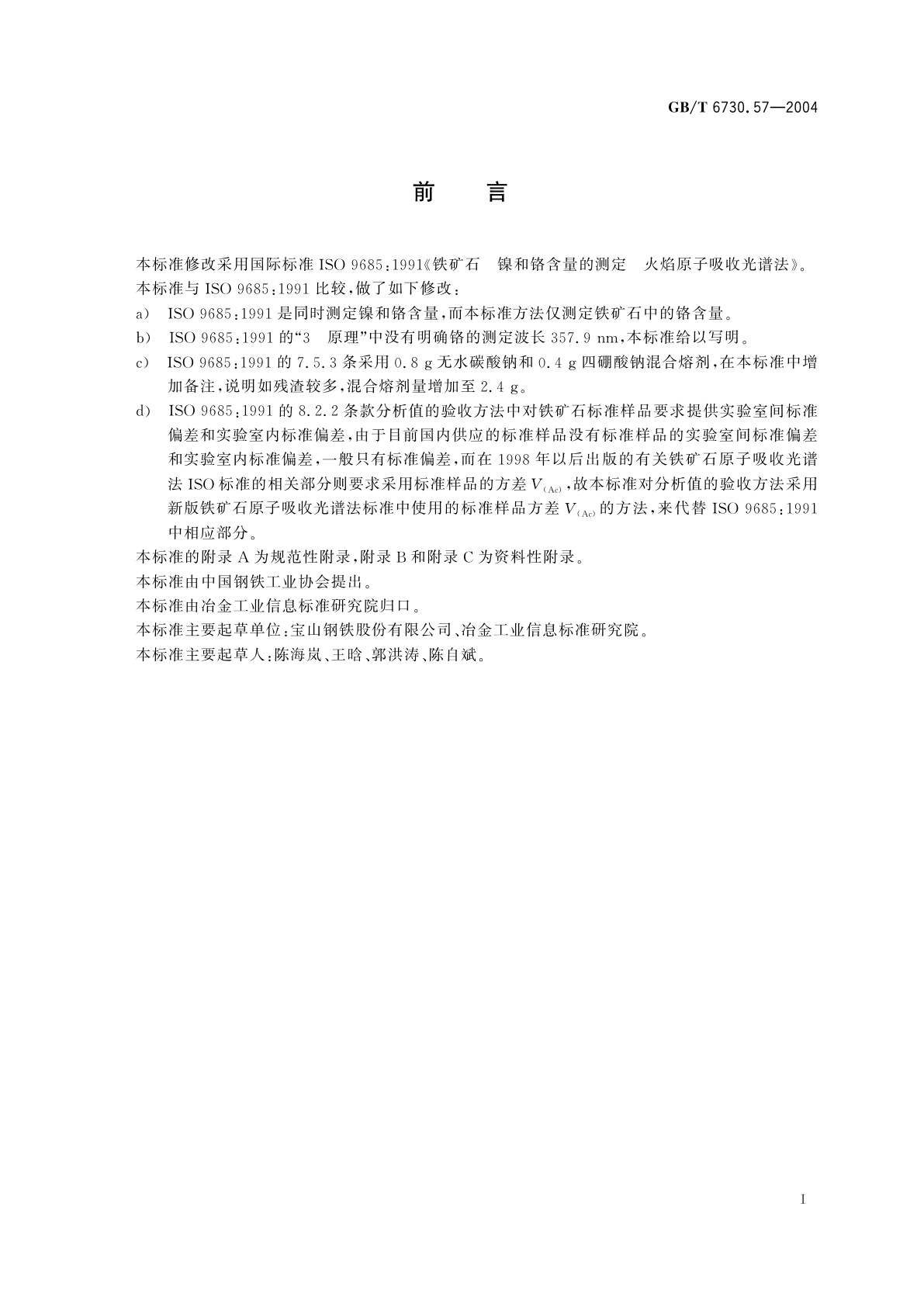 GB/T 6730.57-2004 铁矿石　铬含量的测定　火焰原子吸收光谱法