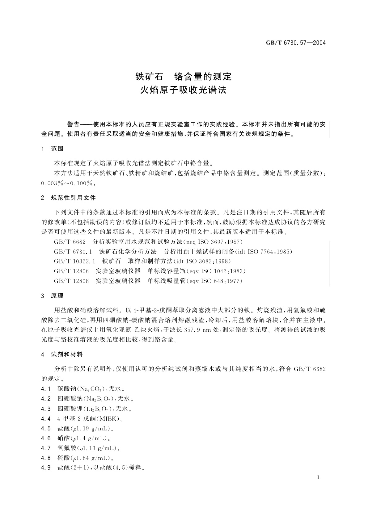 GB/T 6730.57-2004 铁矿石　铬含量的测定　火焰原子吸收光谱法