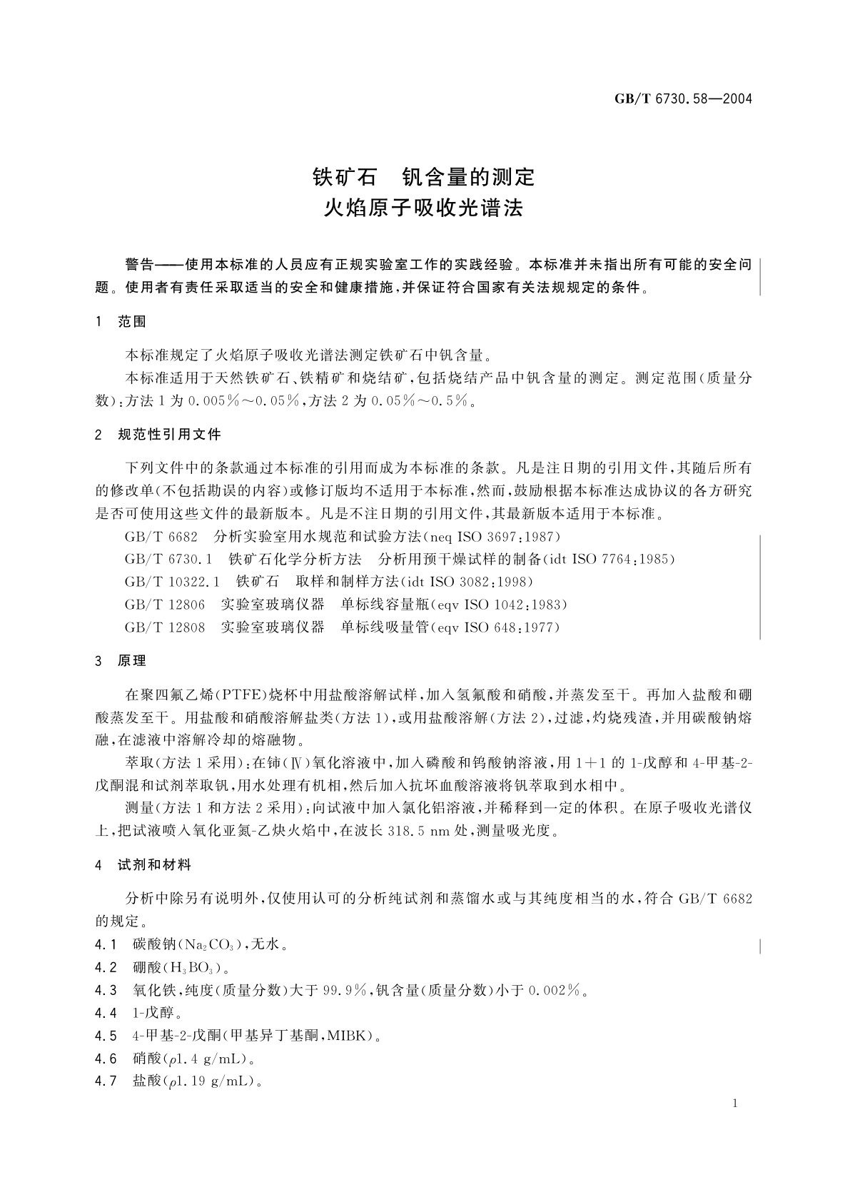 GB/T 6730.58-2004 铁矿石　钒含量的测定　火焰原子吸收光谱法