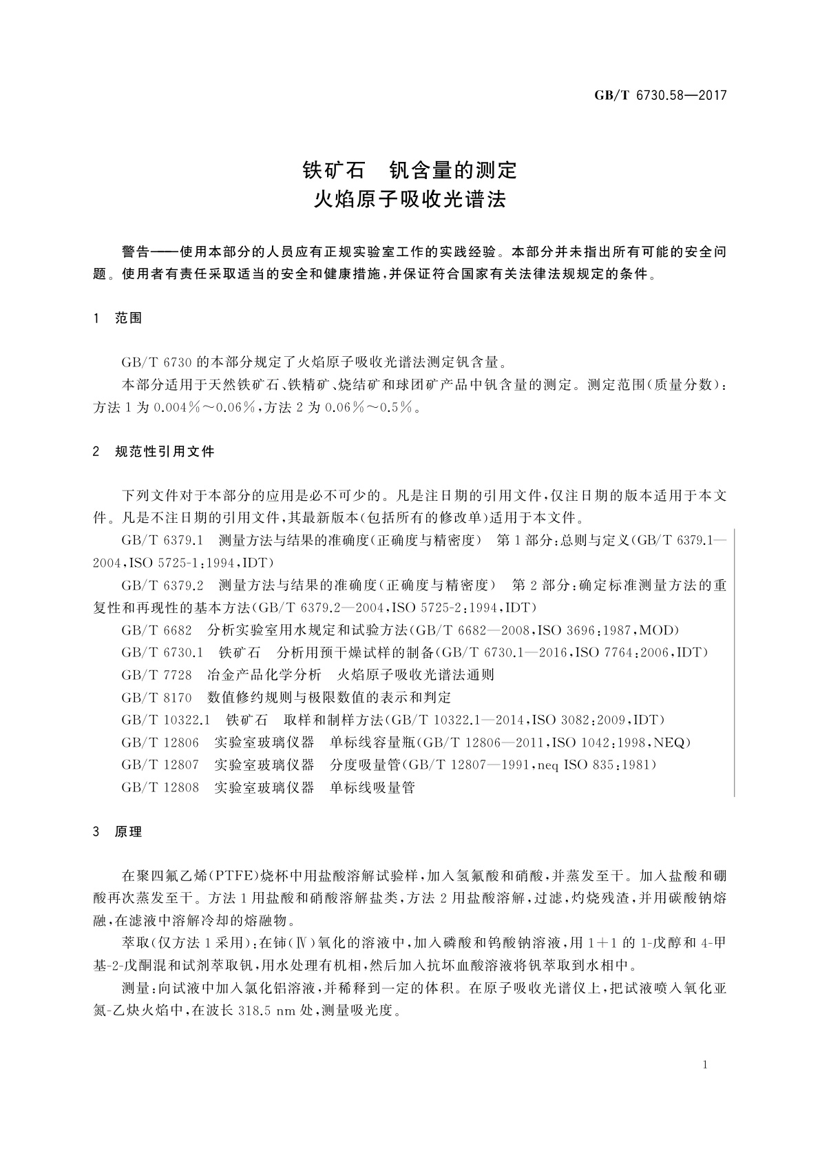 GB/T 6730.58-2017 铁矿石　钒含量的测定 火焰原子吸收光谱法