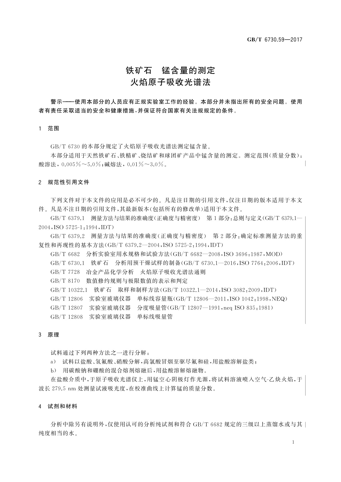 GB/T 6730.59-2017 铁矿石　锰含量的测定　火焰原子吸收光谱法