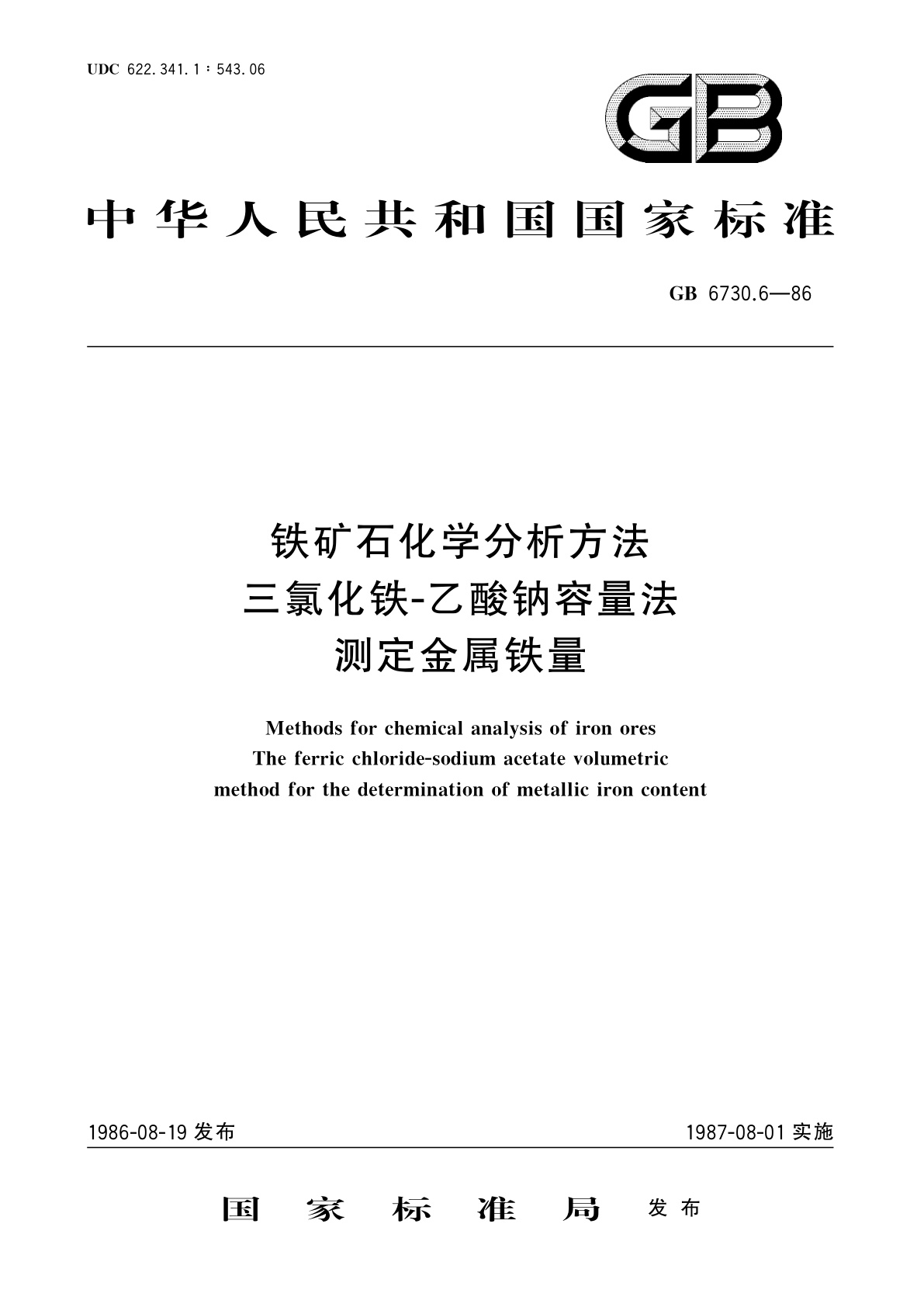 GB/T 6730.6-1986 铁矿石化学分析方法　三氯化铁-乙酸钠容量法测定金属铁量