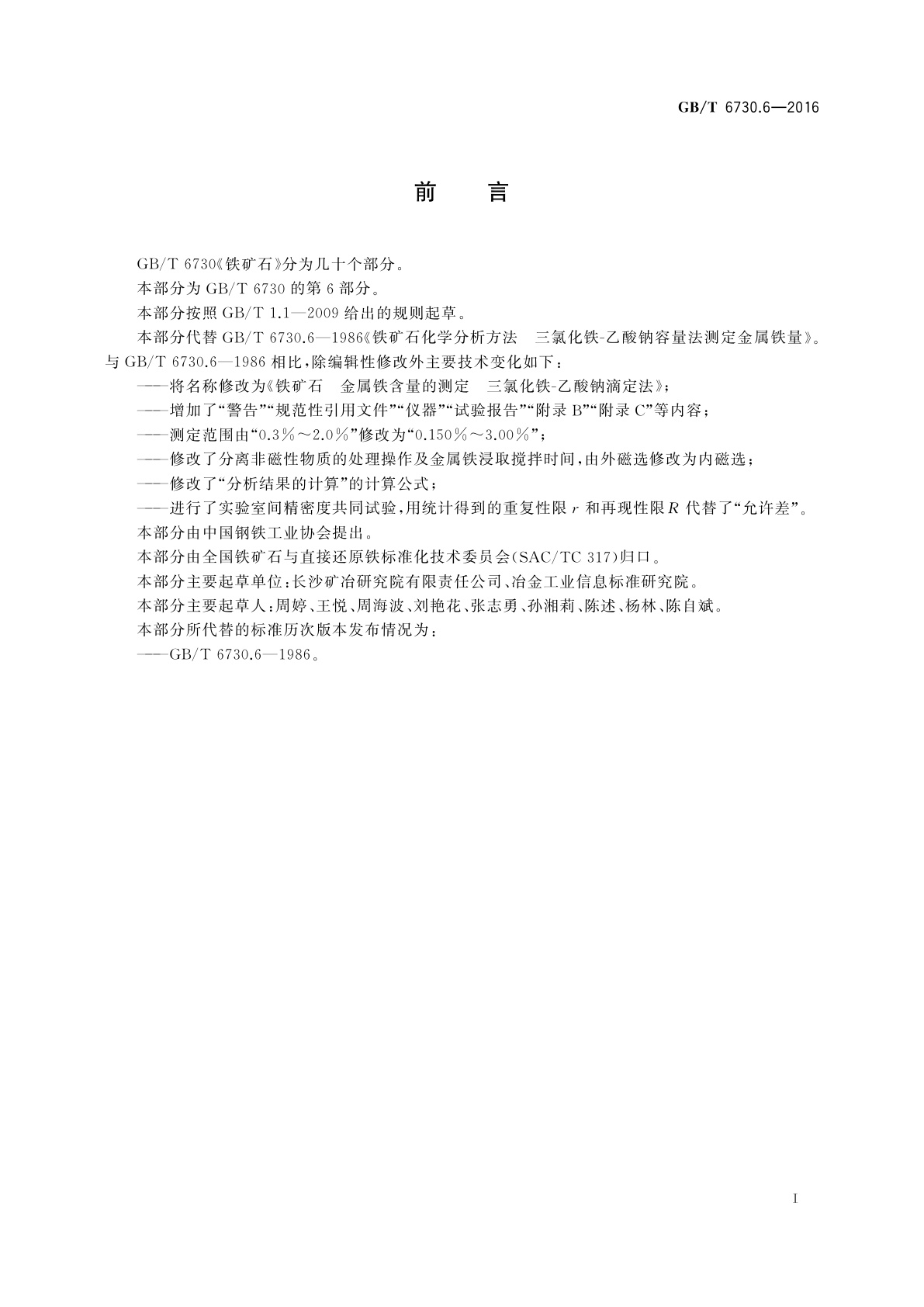 GB/T 6730.6-2016 铁矿石　金属铁含量的测定三氯化铁-乙酸钠滴定法