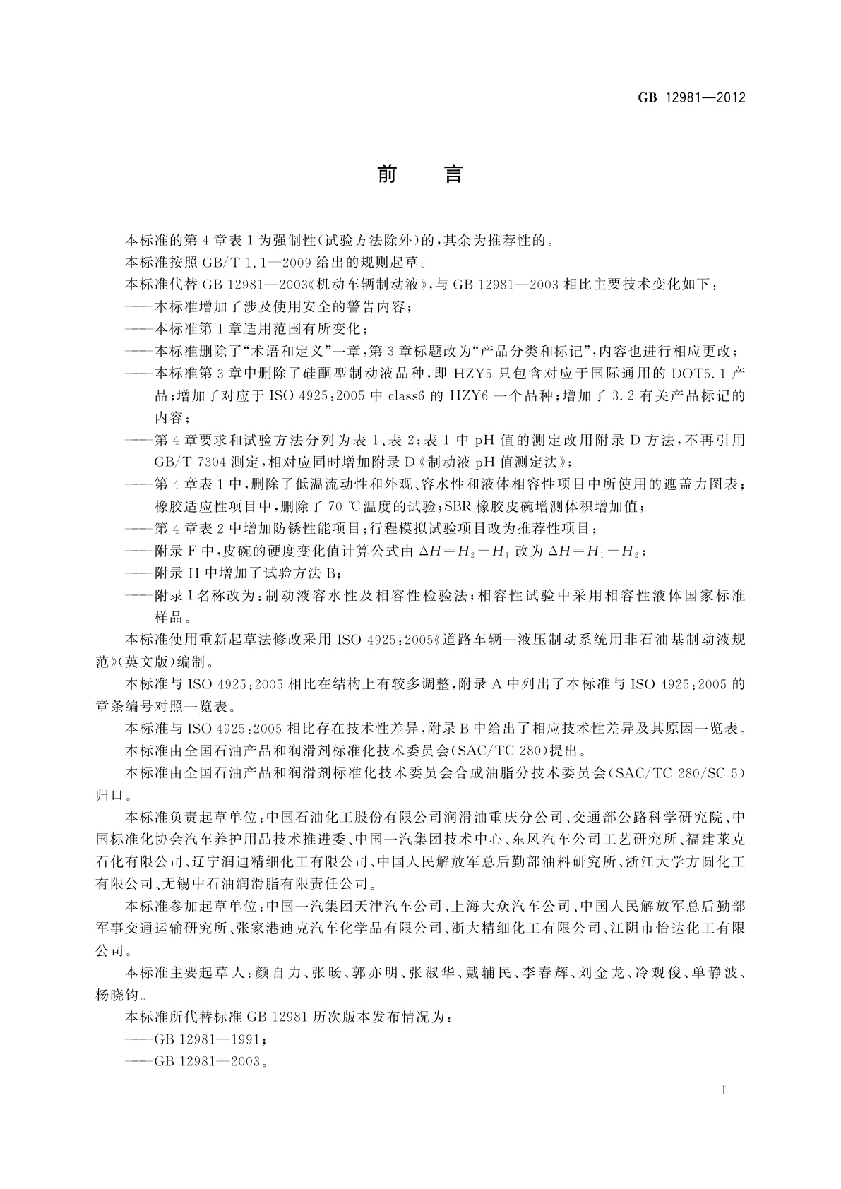 GB 12981-2012 机动车辆制动液