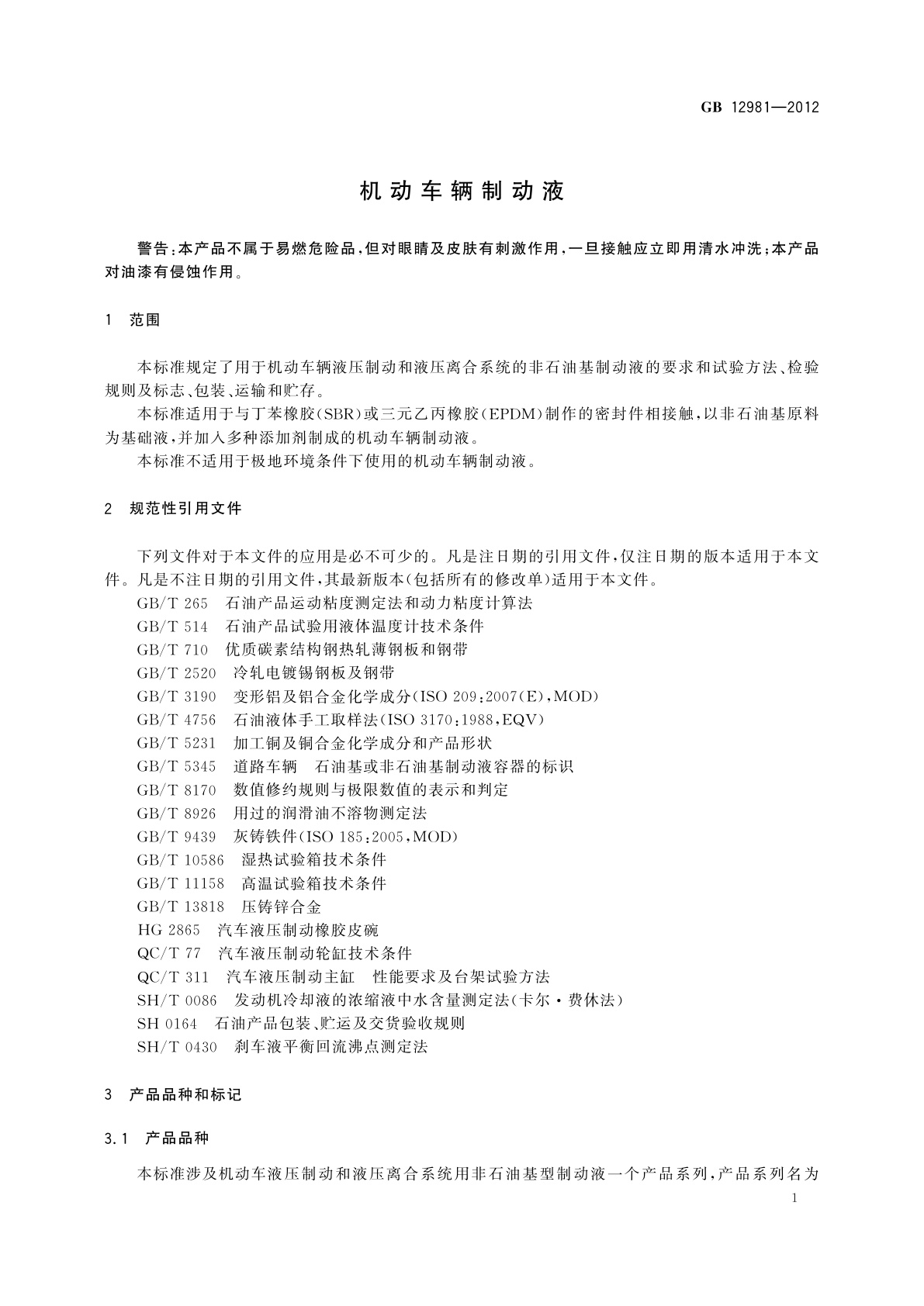 GB 12981-2012 机动车辆制动液